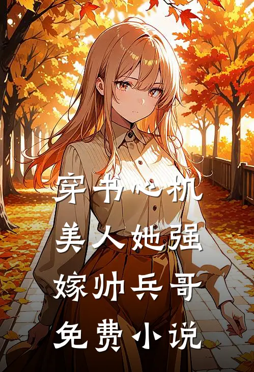 穿书心机美人她强嫁帅兵哥免费小说