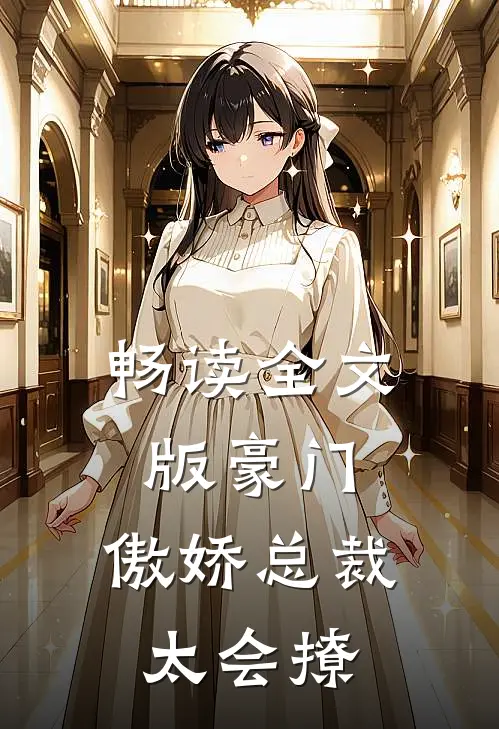 畅读全文版豪门：傲娇总裁太会撩