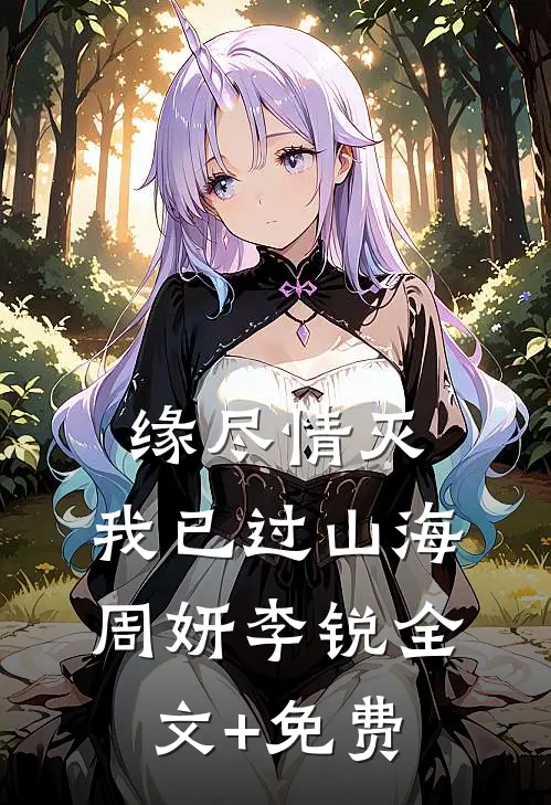 缘尽情灭，我已过山海周妍李锐全文+免费