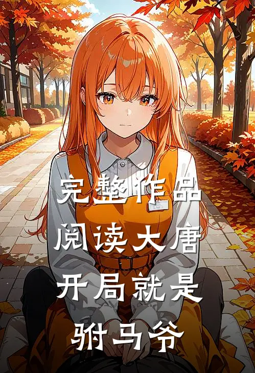 完整作品阅读大唐：开局就是驸马爷