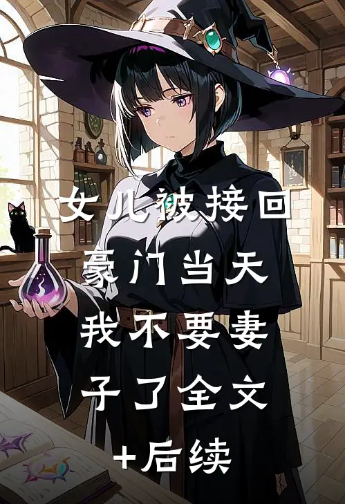 女儿被接回豪门当天，我不要妻子了全文+后续