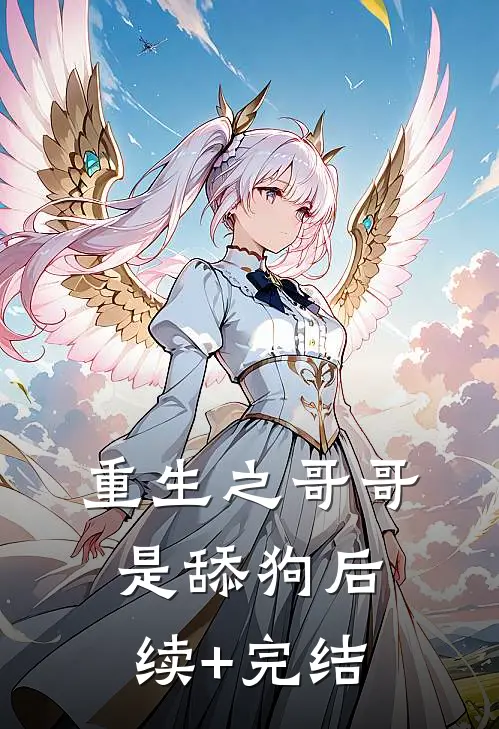 重生之哥哥是舔狗后续+完结