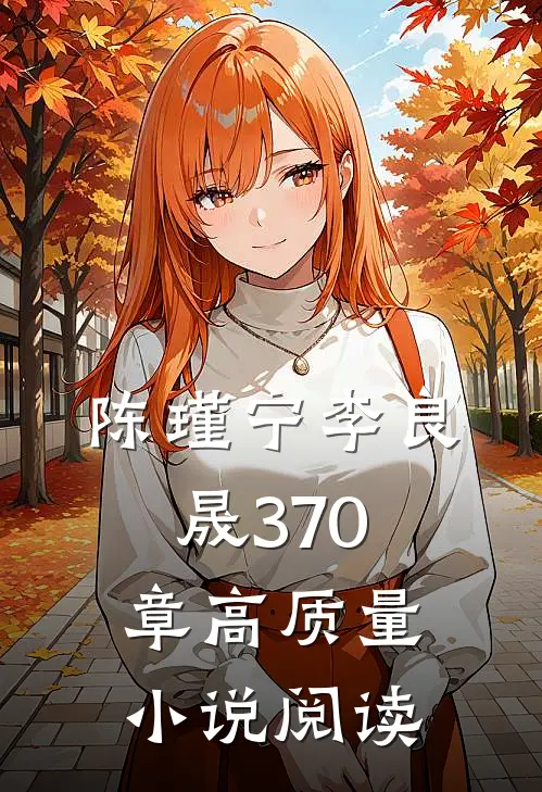 陈瑾宁李良晟370章高质量小说阅读