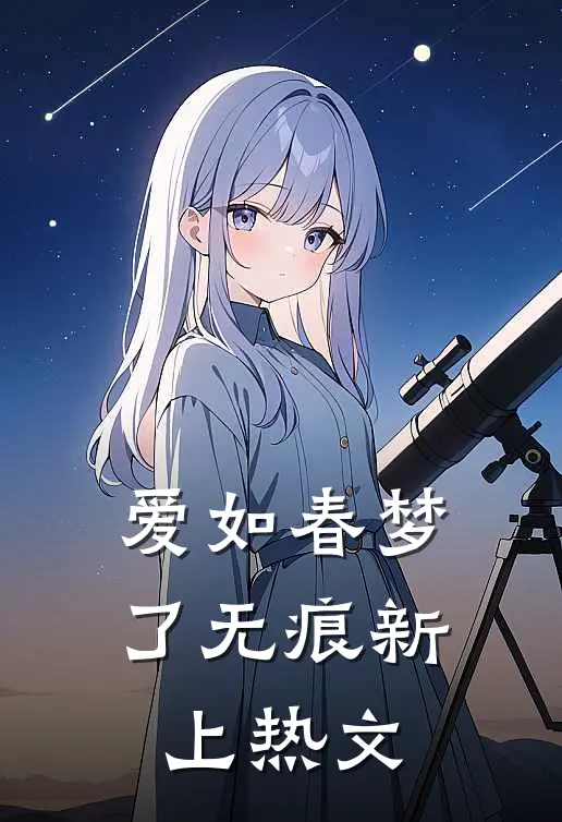 爱如春梦了无痕新上热文