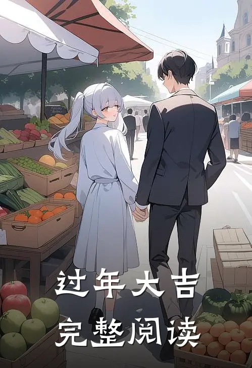 过年大吉完整阅读
