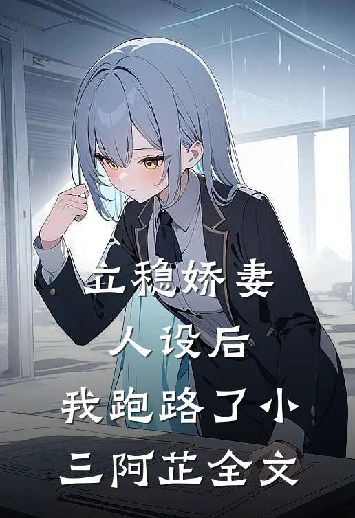 立稳娇妻人设后，我跑路了小三阿芷全文