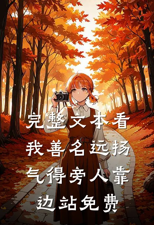 完整文本看我善名远扬,气得旁人靠边站免费
