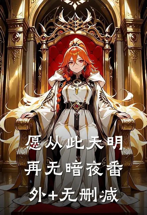 愿从此天明再无暗夜番外+无删减