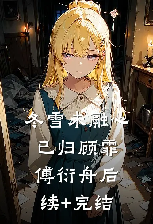 冬雪未融心已归顾霏傅衍舟后续+完结