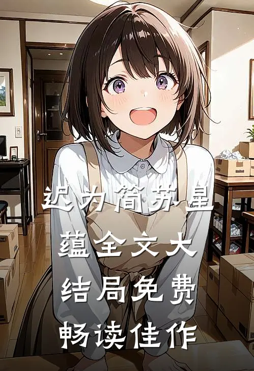 迟为简苏星蕴全文大结局免费畅读佳作