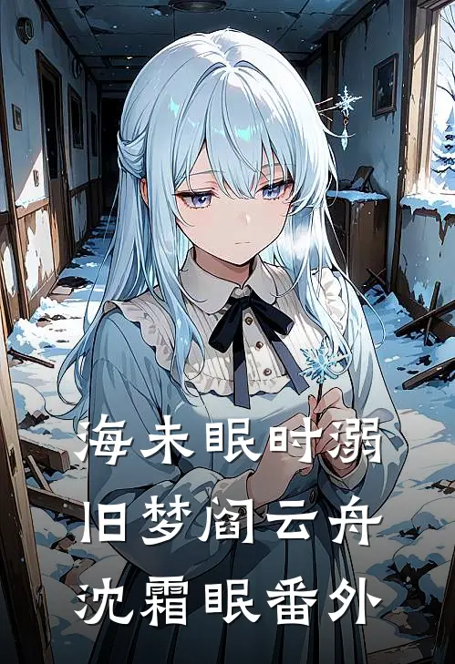 海未眠时溺旧梦阎云舟沈霜眠番外