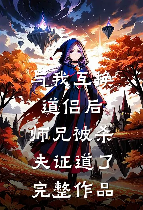 与我互换道侣后，师兄被杀夫证道了完整作品