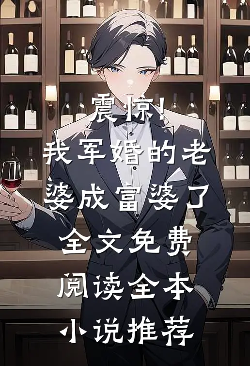 震惊!我军婚的老婆成富婆了全文免费阅读全本小说推荐