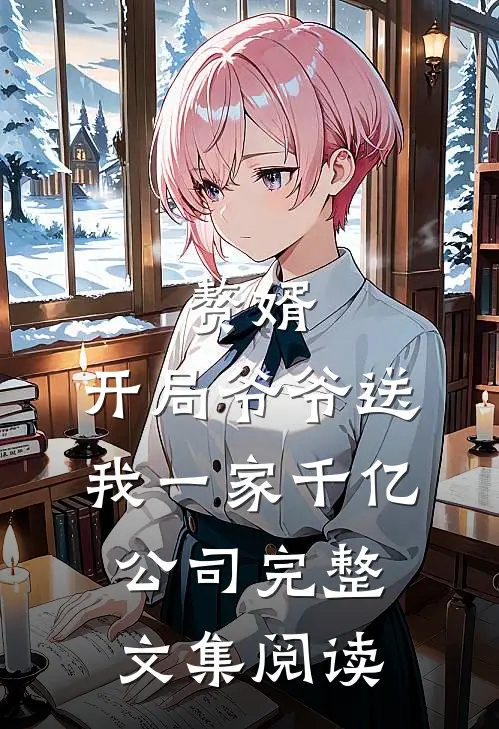 赘婿：开局爷爷送我一家千亿公司完整文集阅读