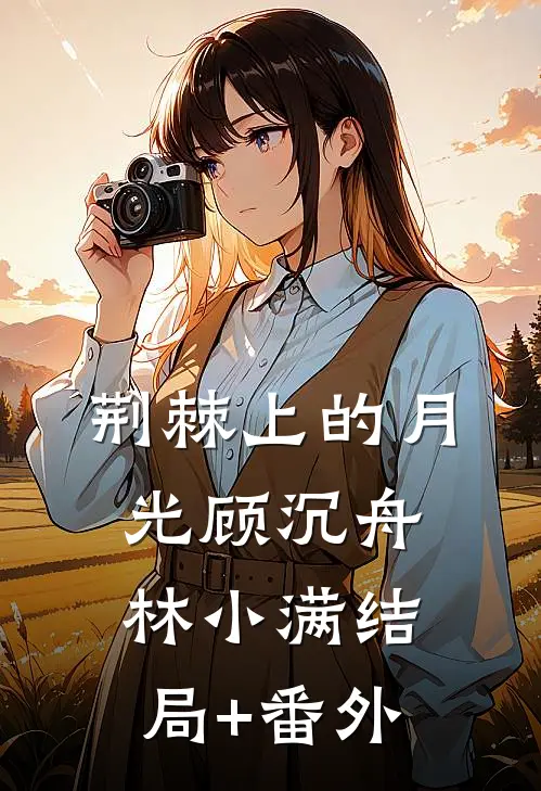 荆棘上的月光顾沉舟林小满结局+番外