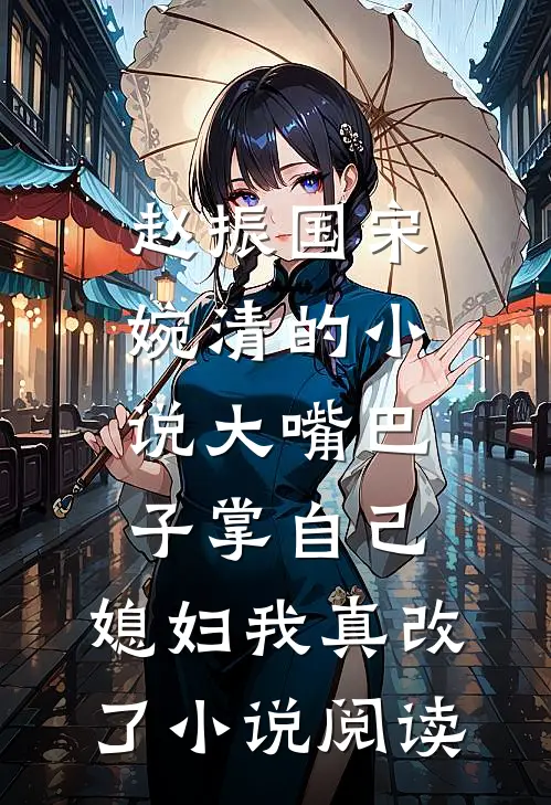 赵振国宋婉清的小说大嘴巴子掌自己，媳妇我真改了小说阅读