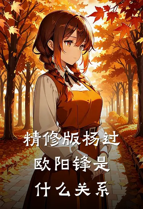 精修版杨过欧阳锋是什么关系