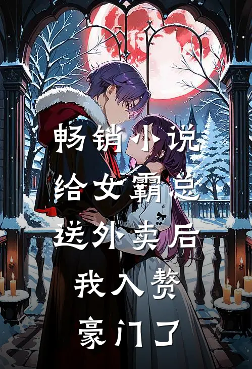 畅销小说给女霸总送外卖后，我入赘豪门了