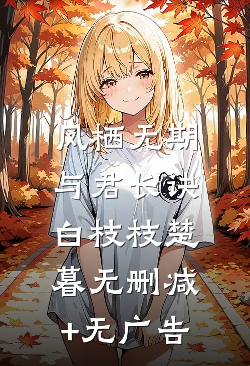 凤栖无期，与君长诀白枝枝楚暮无删减+无广告
