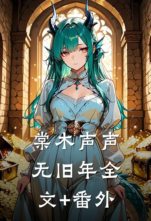 棠木声声无旧年全文+番外