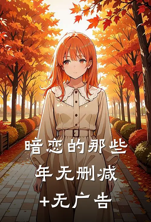 暗恋的那些年无删减+无广告
