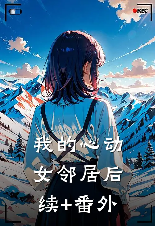 我的心动女邻居后续+番外