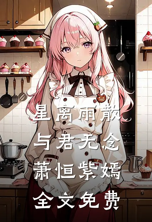 星离雨散，与君无念萧恒紫嫣全文免费