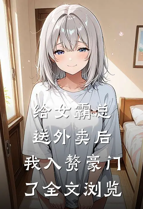 给女霸总送外卖后，我入赘豪门了全文浏览