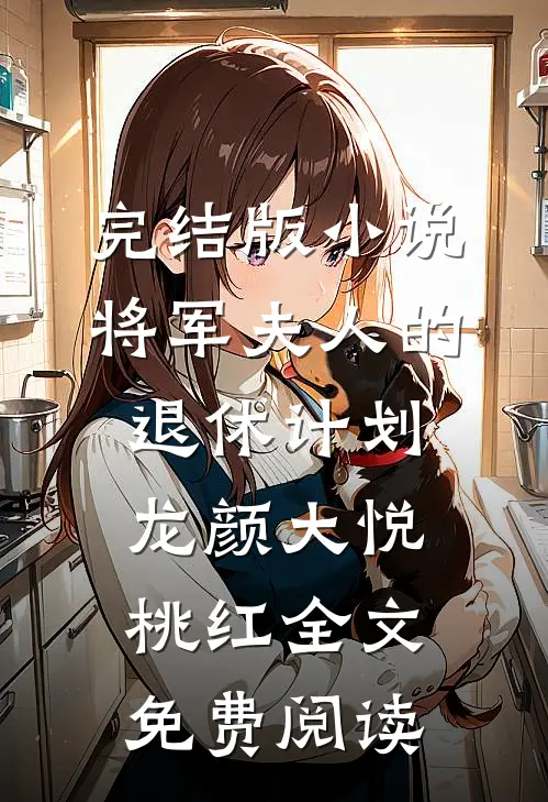 完结版小说将军夫人的退休计划龙颜大悦桃红全文免费阅读