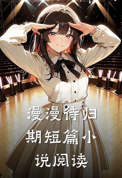 漫漫待归期短篇小说阅读