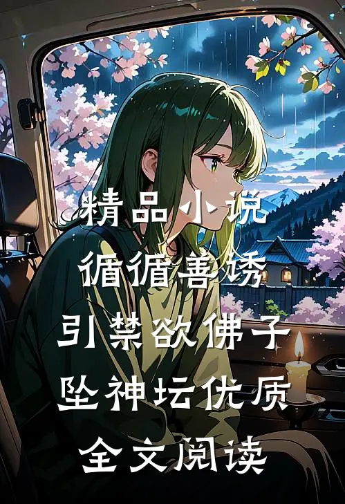 精品小说循循善诱,引禁欲佛子坠神坛优质全文阅读