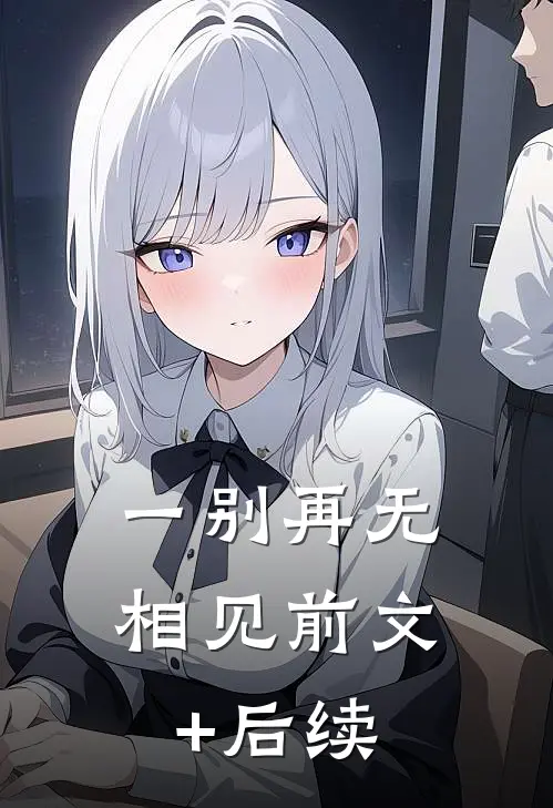 一别再无相见前文+后续