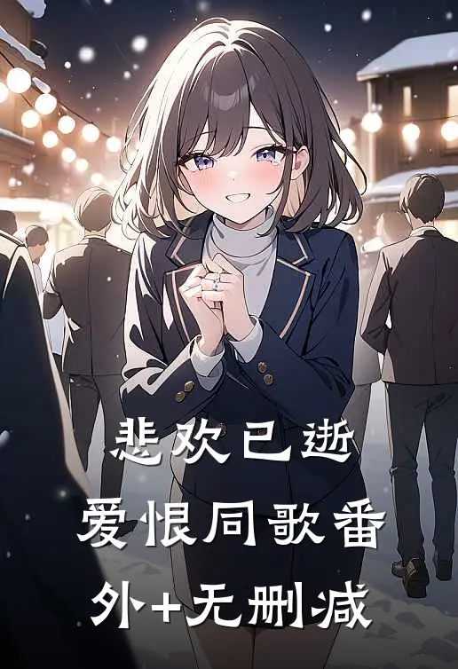 悲欢已逝，爱恨同歌番外+无删减