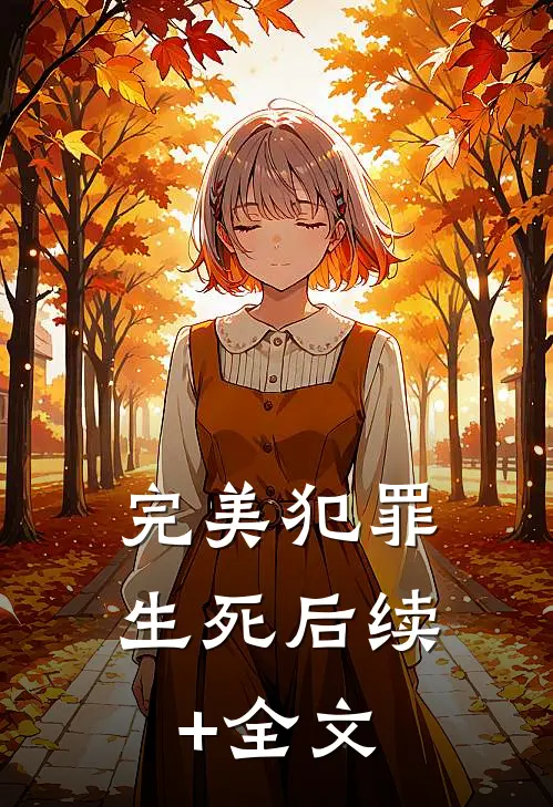 完美犯罪生死后续+全文