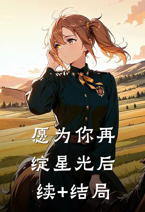 愿为你再绽星光后续+结局