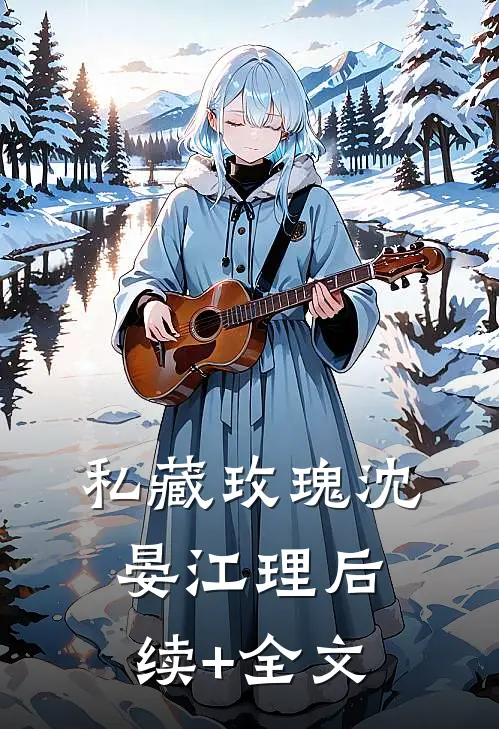 私藏玫瑰沈晏江理后续+全文