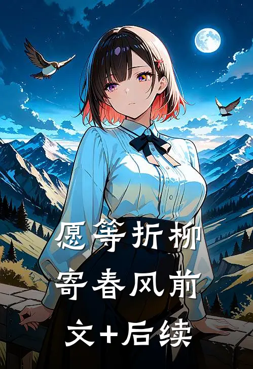 愿等折柳寄春风前文+后续