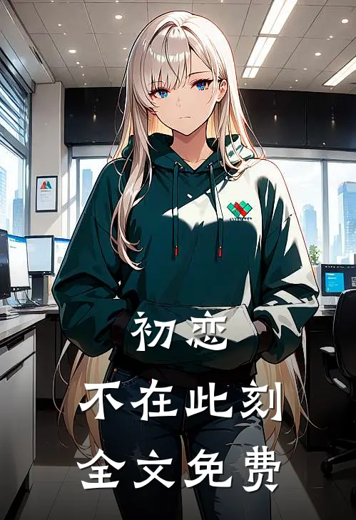 初恋：不在此刻全文免费
