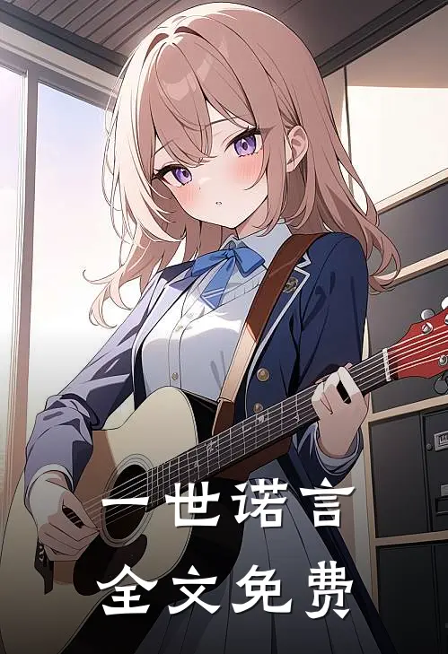 一世诺言全文免费