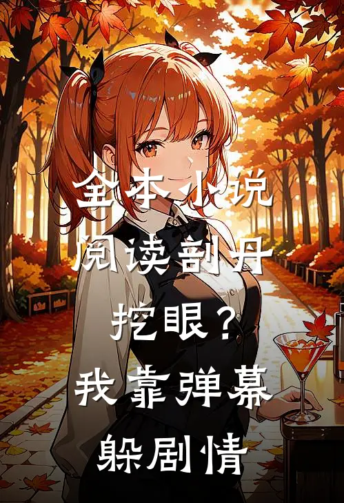 全本小说阅读剖丹挖眼？我靠弹幕躲剧情