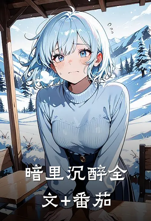 暗里沉醉全文+番茄