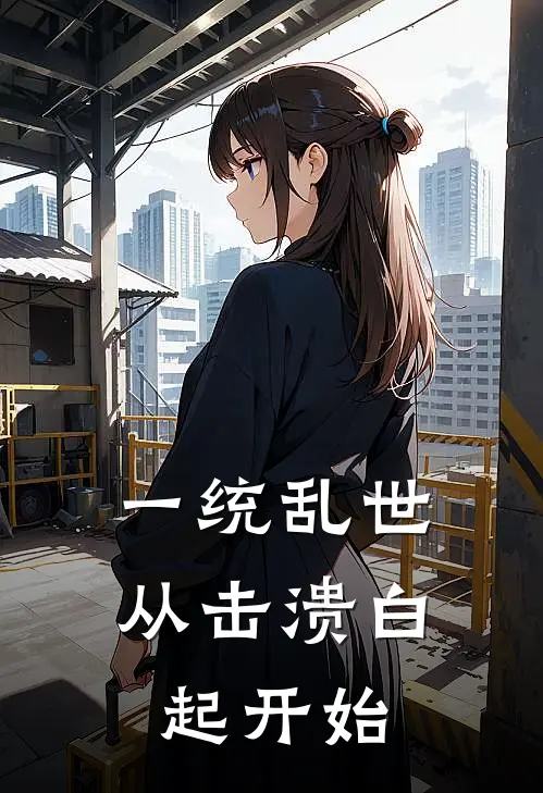 一统乱世：从击溃白起开始
