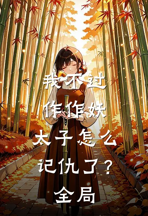 我不过作作妖，太子怎么记仇了？全局