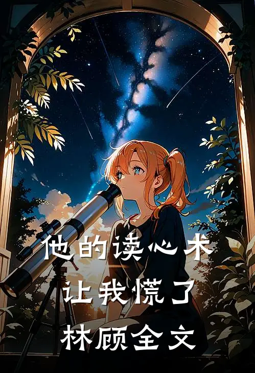 他的读心术让我慌了林顾全文