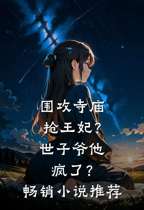 围攻寺庙抢王妃？世子爷他疯了？畅销小说推荐