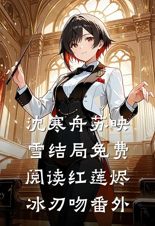 沈寒舟苏映雪结局免费阅读红莲烬·冰刃吻番外