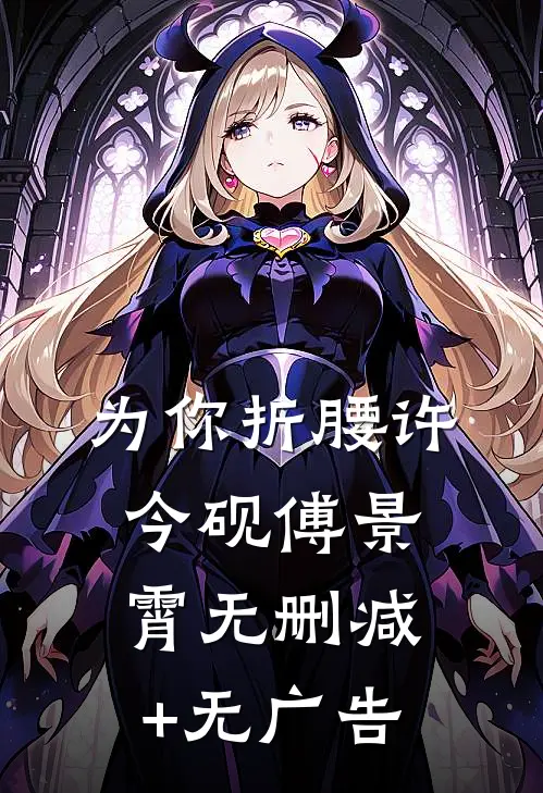 为你折腰许今砚傅景霄无删减+无广告