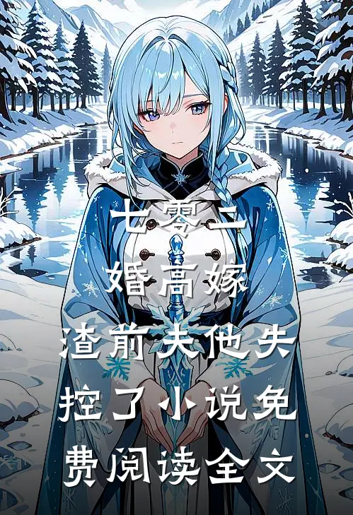 七零二婚高嫁，渣前夫他失控了小说免费阅读全文