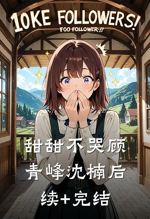 甜甜不哭顾青峰沈楠后续+完结
