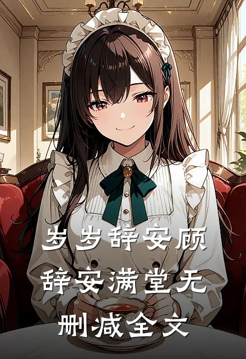 岁岁辞安顾辞安满堂无删减全文